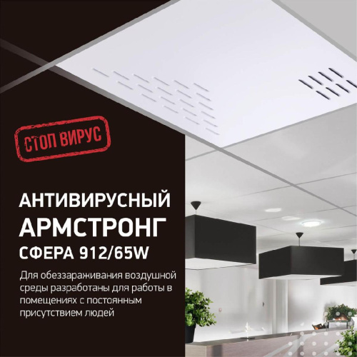 Ультрафиолетовый бактерицидный рециркулятор Led4U Армстронг Сфера 912/65