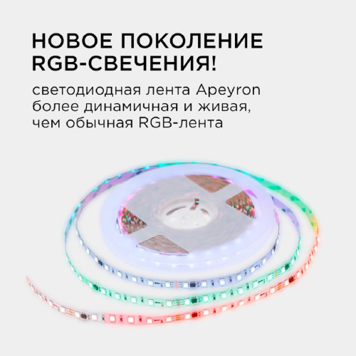 Комплект адресной светодиодной ленты Apeyron 24В, 14,4Вт/м, smd5050 10-99 Комплект адресной светодиодной ленты Apeyron 24В, 14,4Вт/м, smd5050 10-99