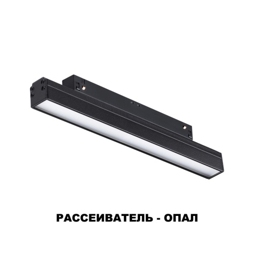 Трековый светодиодный светильник Novotech Shino Flum 358410