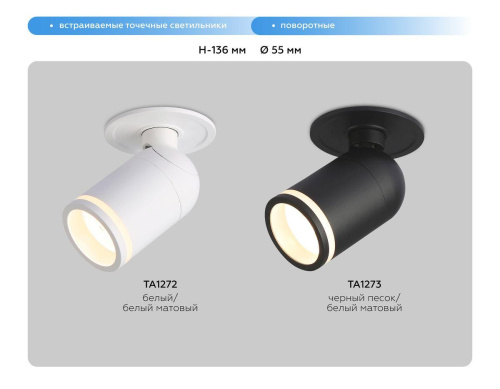 Встраиваемый спот Ambrella light Techno Spot Move TA1273