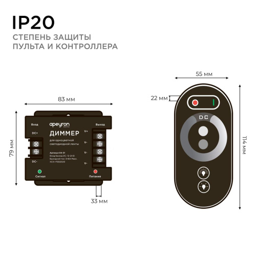 Диммер Apeyron с пультом 12/24V 04-31 Диммер Apeyron с пультом 12/24V 04-31