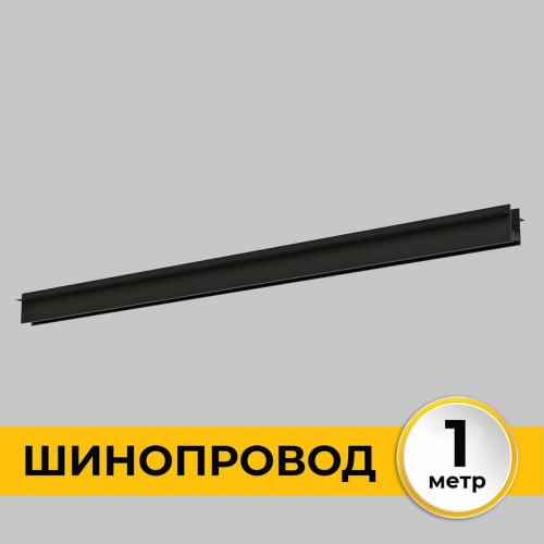 Шинопровод встраиваемый IMEX IL.0050.2000-1-BK Шинопровод встраиваемый IMEX IL.0050.2000-1-BK