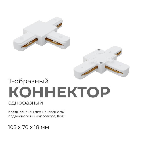 Коннектор Т-образный однофазный Apeyron 09-124 Коннектор Т-образный однофазный Apeyron 09-124