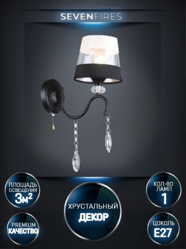 Бра Seven Fires Dagni WD3601/1W-BK-WT-BK