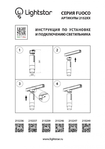Трековый светодиодный светильник Lightstar Fuoco Led 215236