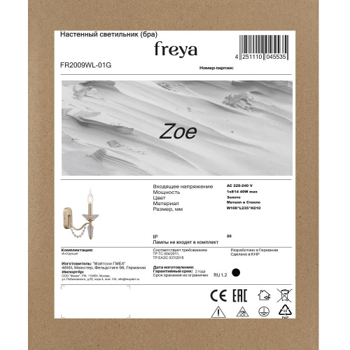 Бра Freya Zoe FR2009WL-01G