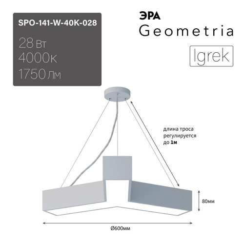 Подвесной светодиодный cветильник Geometria ЭРА Igrek SPO-141-W-40K-028 28Вт 4000К белый Б0050566 Подвесной светодиодный cветильник Geometria ЭРА Igrek SPO-141-W-40K-028 28Вт 4000К белый Б0050566