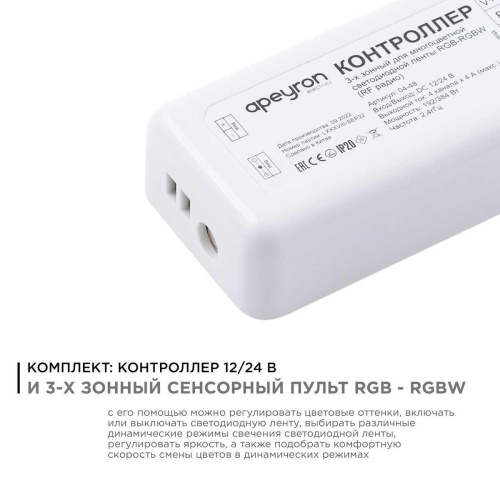 Контроллер 3-х зонный RGB - RGBW Apeyron 12/24V сенсорный пульт 04-48 Контроллер 3-х зонный RGB - RGBW Apeyron 12/24V сенсорный пульт 04-48