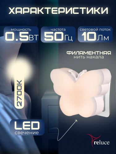 Ночник Reluce (2 шт) 02414-0.2-01