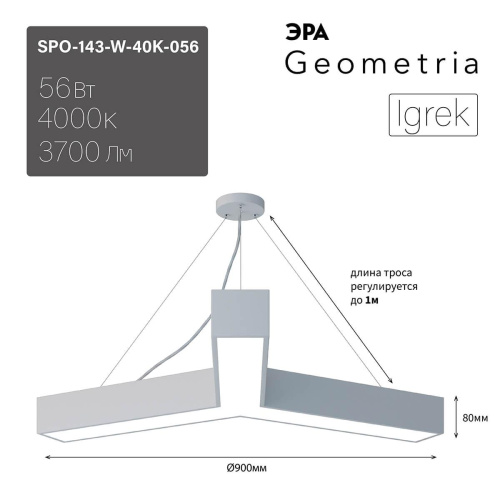Подвесной светодиодный cветильник Geometria ЭРА Igrek SPO-143-W-40K-056 56Вт 4000К белый Б0050570 Подвесной светодиодный cветильник Geometria ЭРА Igrek SPO-143-W-40K-056 56Вт 4000К белый Б0050570