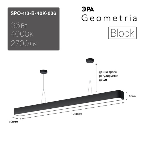 Подвесной светодиодный cветильник Geometria ЭРА Block SPO-113-B-40K-036 36Вт 4000К черный Б0050543 Подвесной светодиодный cветильник Geometria ЭРА Block SPO-113-B-40K-036 36Вт 4000К черный Б0050543