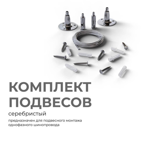 Комплект подвесов для шинопровода Apeyron 06-204 Комплект подвесов для шинопровода Apeyron 06-204