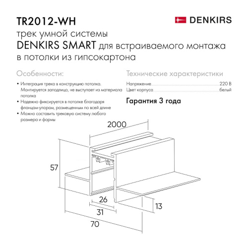 Шинопровод встраиваемый однофазный Denkirs Smart TR2012-WH