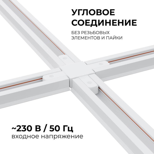 Коннектор Х-образный однофазный Apeyron 09-126 Коннектор Х-образный однофазный Apeyron 09-126