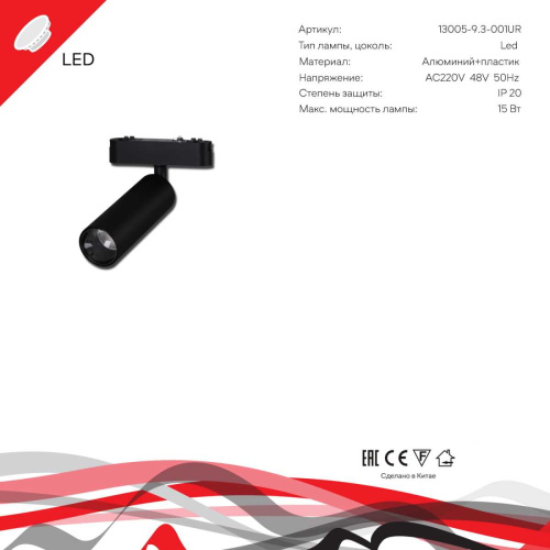 Магнитная трековая система Reluce 13005-9.3-001UR magnetic LED15W BK