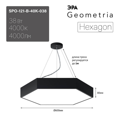 Подвесной светодиодный cветильник Geometria ЭРА Hexagon SPO-121-B-40K-038 38Вт 4000К черный Б0050551 Подвесной светодиодный cветильник Geometria ЭРА Hexagon SPO-121-B-40K-038 38Вт 4000К черный Б0050551