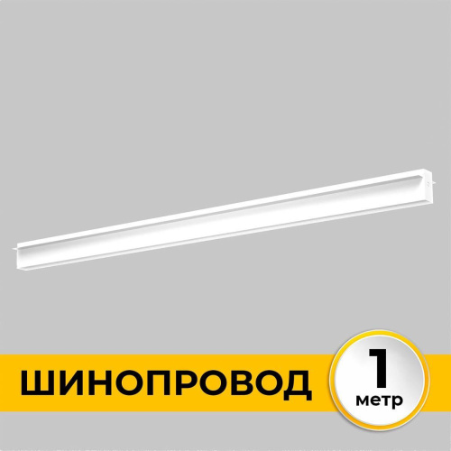 Шинопровод встраиваемый IMEX IL.0050.2000-1-WH Шинопровод встраиваемый IMEX IL.0050.2000-1-WH