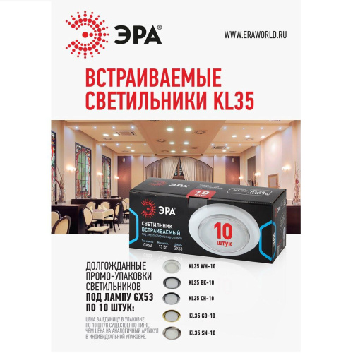 Встраиваемый светильник ЭРА KL35 SN-10/1 Б0053006 Встраиваемый светильник ЭРА KL35 SN-10/1 Б0053006