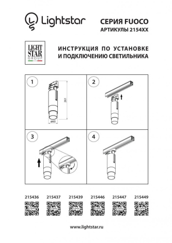 Трековый светодиодный светильник Lightstar Fuoco Led 215449