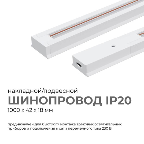 Шинопровод однофазный Apeyron 45-01 Шинопровод однофазный Apeyron 45-01