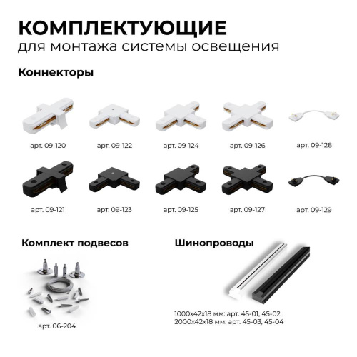Шинопровод однофазный Apeyron 45-02 Шинопровод однофазный Apeyron 45-02