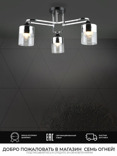 Потолочная люстра Seven Fires Vizer WD3618/3C-BK-CR-CL