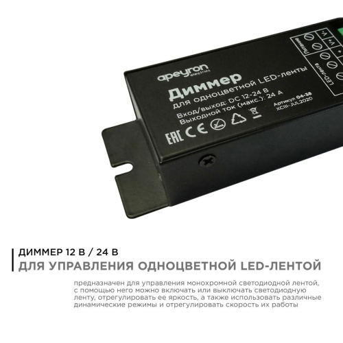 Диммер для монохромной светодиодной ленты Apeyron с пультом 12/24V 04-38 Диммер для монохромной светодиодной ленты Apeyron с пультом 12/24V 04-38