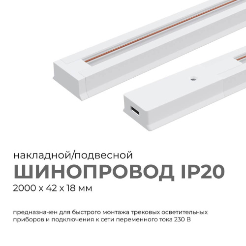 Шинопровод однофазный Apeyron 45-03 Шинопровод однофазный Apeyron 45-03