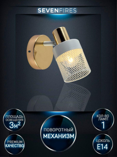 Спот Seven Fires Felikian SF4704/1W-FGD-WT