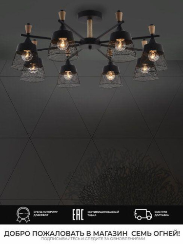 Потолочная люстра Seven Fires Olban SF3389/8C-BK-WD