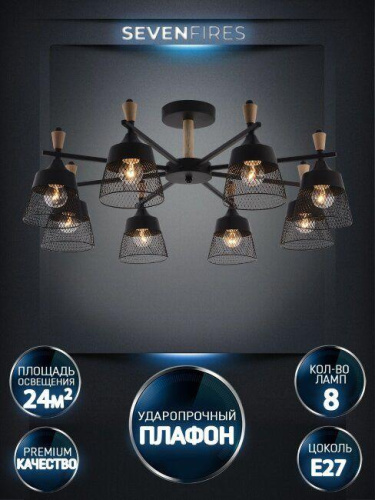 Потолочная люстра Seven Fires Olban SF3389/8C-BK-WD