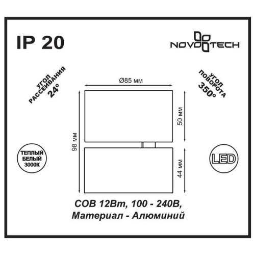 Светодиодный спот Novotech Tubo 357472