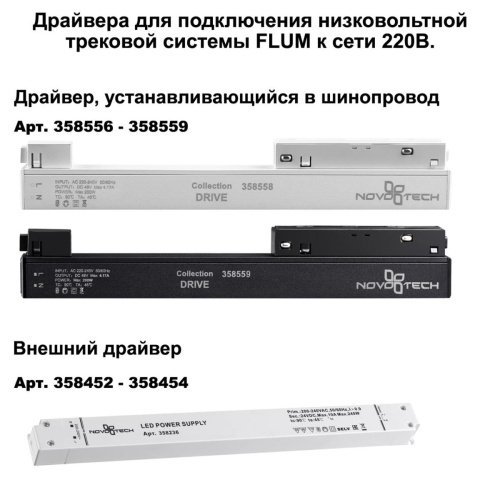 Шинопровод для монтажа в натяжной потолок Novotech Flum 135129