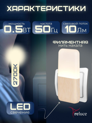 Ночник Reluce (2 шт) 33302-0.2-01