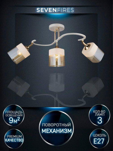 Спот Seven Fires Chirsty WD3526/3C-FGD-WT-AM