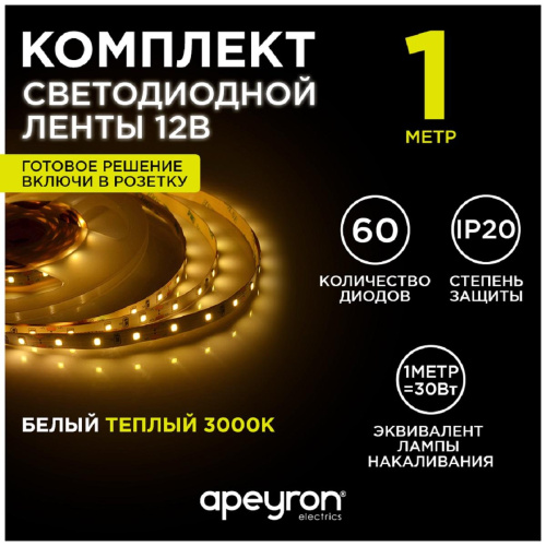 Светодиодная лента Apeyron 4,8W/m 60LED/m 5050SMD теплый белый 1M 10-66 Светодиодная лента Apeyron 4,8W/m 60LED/m 5050SMD теплый белый 1M 10-66