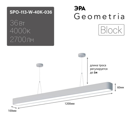 Подвесной светодиодный cветильник Geometria ЭРА Block SPO-113-W-40K-036 36Вт 4000К белый Б0050542 Подвесной светодиодный cветильник Geometria ЭРА Block SPO-113-W-40K-036 36Вт 4000К белый Б0050542