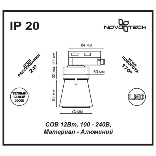 Трековый светодиодный светильник Novotech Port Hosta 357703