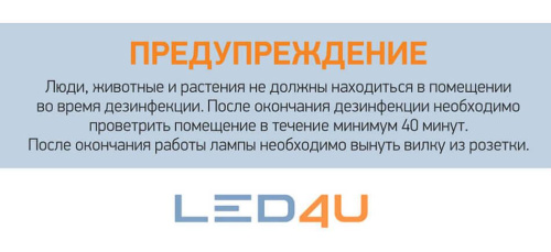 Ультрафиолетовая бактерицидная лампа Led4U Сфера 911/38