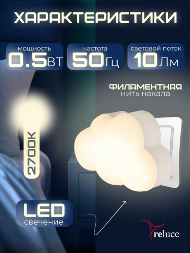 Ночник Reluce (2 шт) 02318-0.2-01