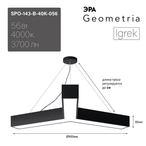Подвесной светодиодный cветильник Geometria ЭРА Igrek SPO-143-B-40K-056 56Вт 4000К черный Б0050571 Подвесной светодиодный cветильник Geometria ЭРА Igrek SPO-143-B-40K-056 56Вт 4000К черный Б0050571