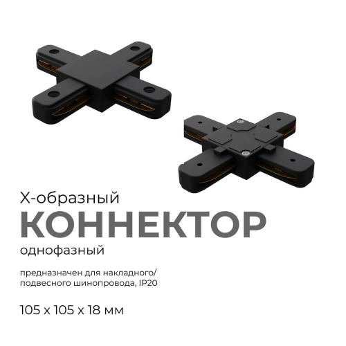 Коннектор Х-образный однофазный Apeyron 09-127 Коннектор Х-образный однофазный Apeyron 09-127