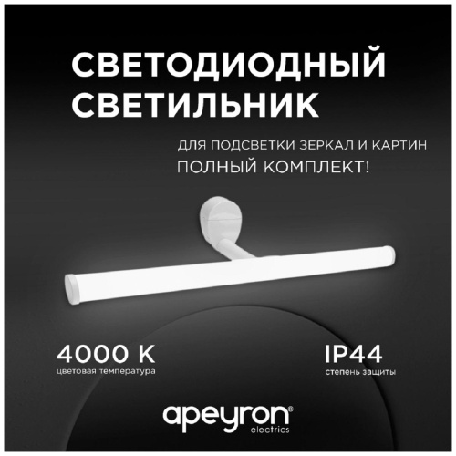 Подсветка для зеркал Apeyron 12-20 Подсветка для зеркал Apeyron 12-20